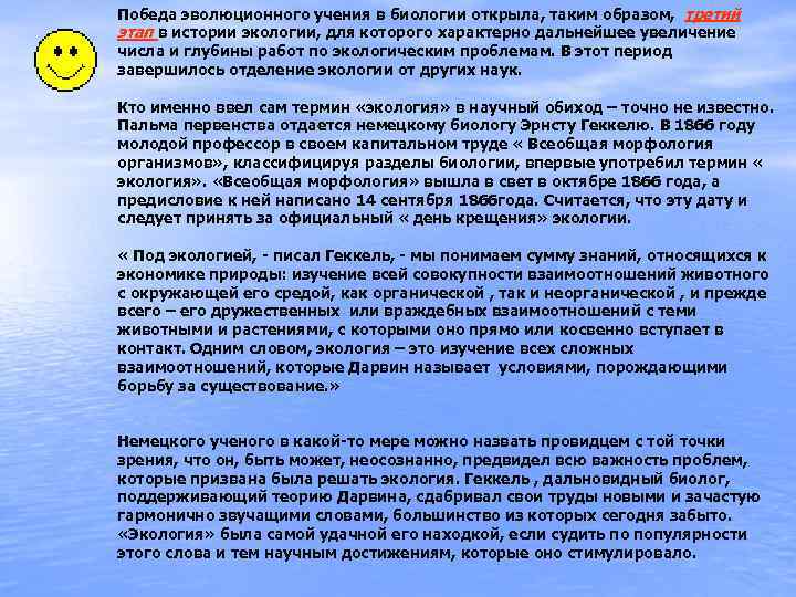 Победа эволюционного учения в биологии открыла, таким образом, третий этап в истории экологии, для