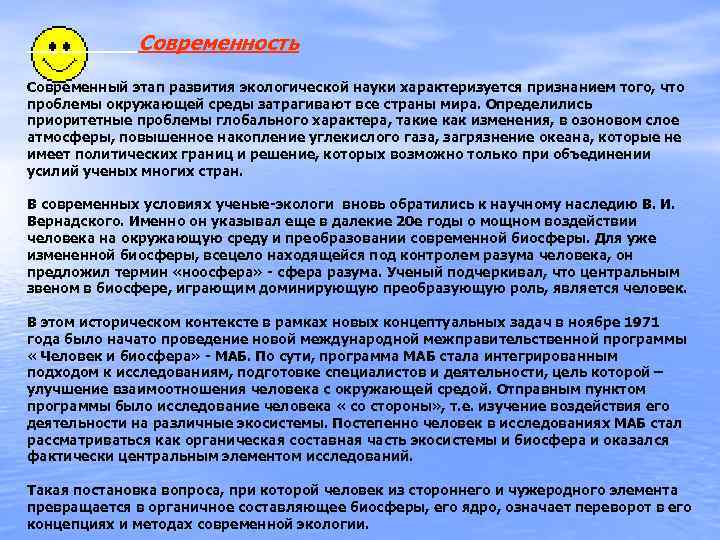  Современность Современный этап развития экологической науки характеризуется признанием того, что проблемы окружающей среды