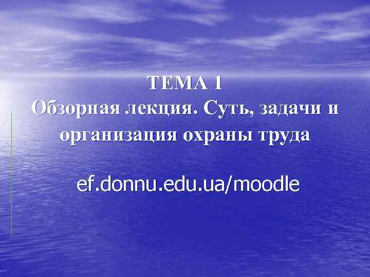 ТЕМА 1 Обзорная лекция. Суть, задачи и организация охраны труда ef. donnu. edu. ua/moodle