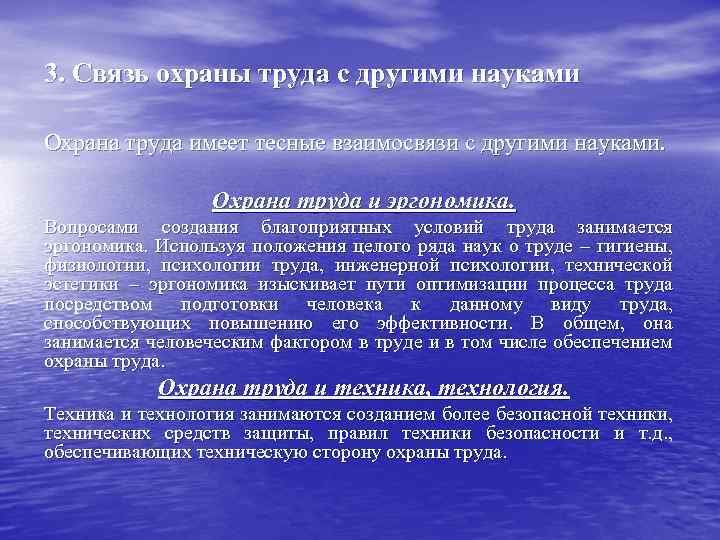 3. Связь охраны труда с другими науками Охрана труда имеет тесные взаимосвязи с другими