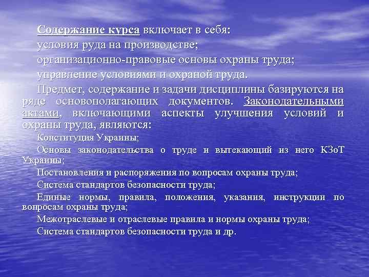 Содержание курса включает в себя: условия руда на производстве; организационно-правовые основы охраны труда; управление