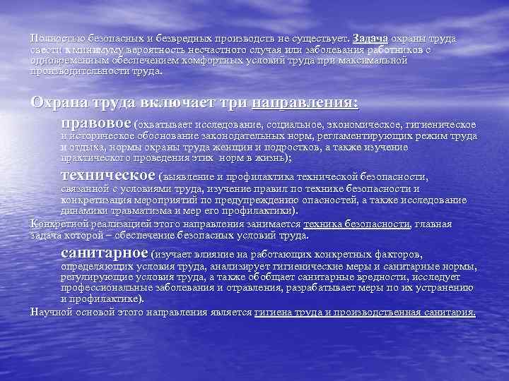 Полностью безопасных и безвредных производств не существует. Задача охраны труда свести к минимуму вероятность