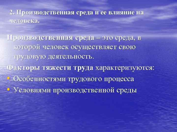 2. Производственная среда и ее влияние на человека. Производственная среда – это среда, в