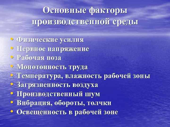 Основные факторы производственной среды • • • Физические усилия Нервное напряжение Рабочая поза Монотонность