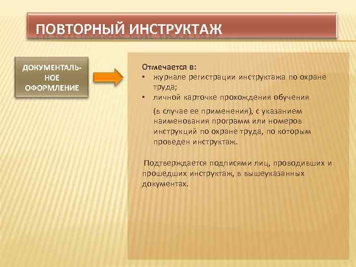 ПОВТОРНЫЙ ИНСТРУКТАЖ Отмечается в: журнале регистрации инструктажа по охране труда; личной карточке прохождения обучения