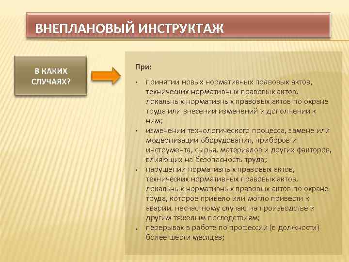 ВНЕПЛАНОВЫЙ ИНСТРУКТАЖ При: принятии новых нормативных правовых актов, технических нормативных правовых актов, локальных нормативных