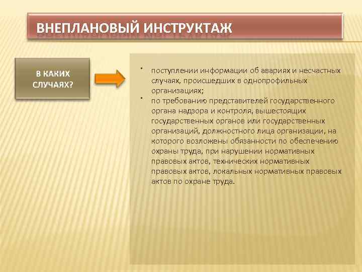 ВНЕПЛАНОВЫЙ ИНСТРУКТАЖ поступлении информации об авариях и несчастных случаях, происшедших в однопрофильных организациях; по