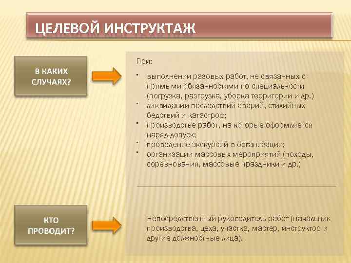 ЦЕЛЕВОЙ ИНСТРУКТАЖ При: выполнении разовых работ, не связанных с прямыми обязанностями по специальности (погрузка,