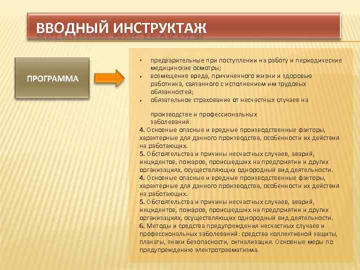 ВВОДНЫЙ ИНСТРУКТАЖ предварительные при поступлении на работу и периодические медицинские осмотры; возмещение вреда, причиненного
