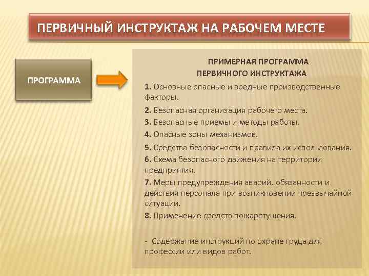 ПЕРВИЧНЫЙ ИНСТРУКТАЖ НА РАБОЧЕМ МЕСТЕ ПРИМЕРНАЯ ПРОГРАММА ПЕРВИЧНОГО ИНСТРУКТАЖА 1. Основные опасные и вредные