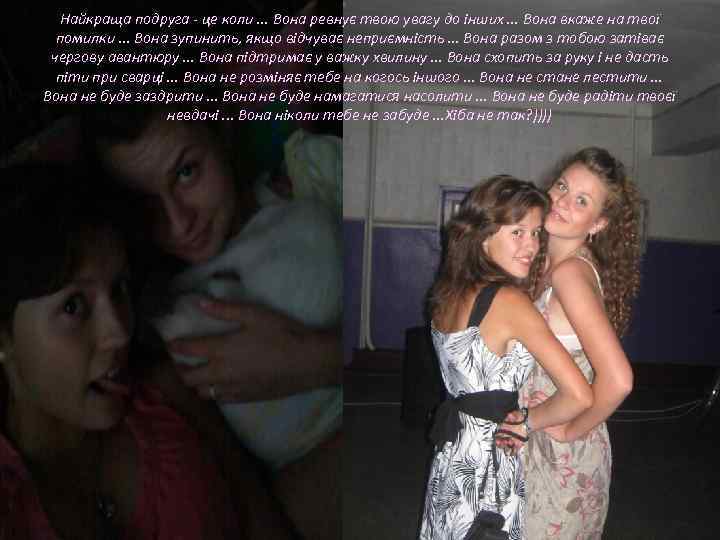 Найкраща подруга - це коли. . . Вона ревнує твою увагу до інших. .