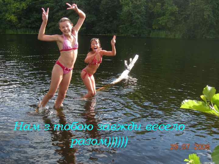 Нам з тобою завжди весело разом)))))) 