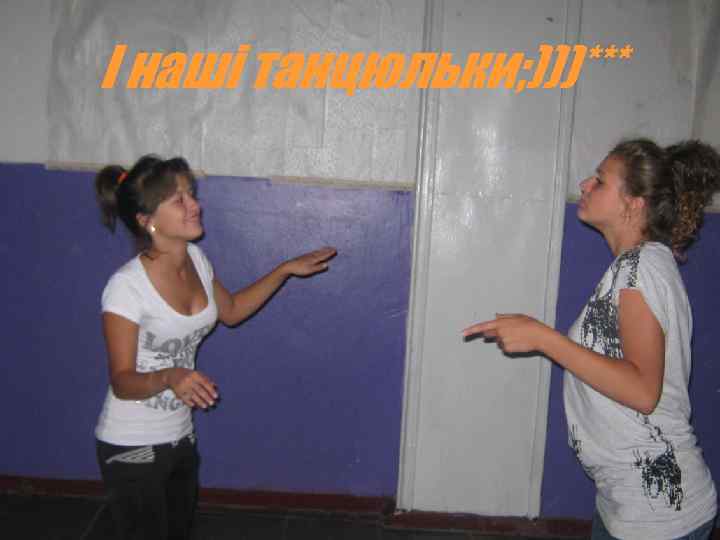 І наші танцюльки; )))*** 