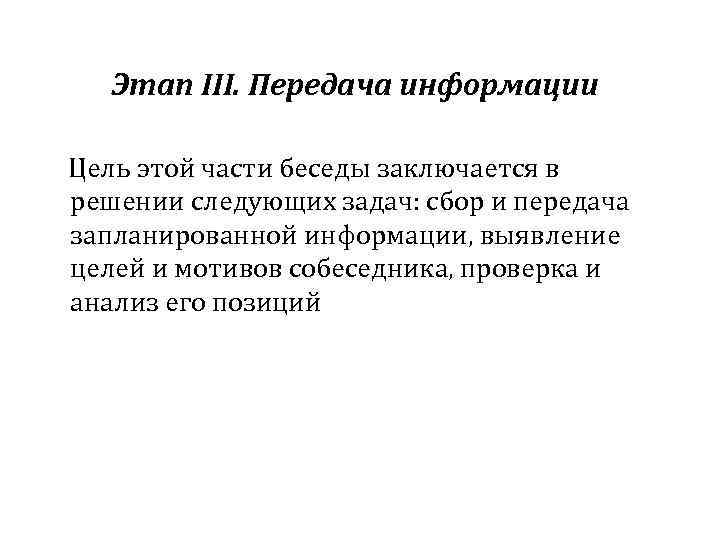  Этап III. Передача информации Цель этой части беседы заключается в решении следующих задач: