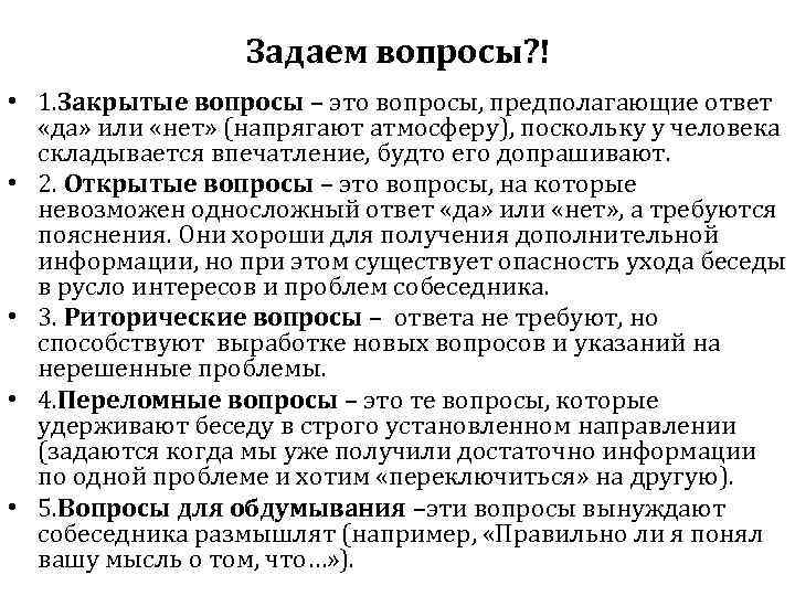 Вопросы используемые в беседе. Типы вопросов в деловом общении. Вопросы в деловой беседе. Типы вопросов в деловой беседе. Виды вопросов в интервью.