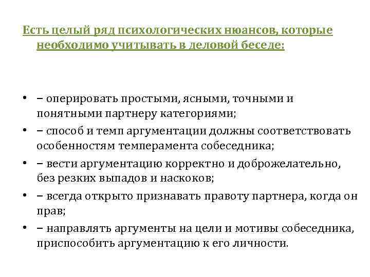  Есть целый ряд психологических нюансов, которые необходимо учитывать в деловой беседе: • −