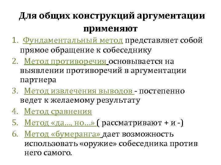  Для общих конструкций аргументации применяют 1. Фундаментальный метод представляет собой прямое обращение к