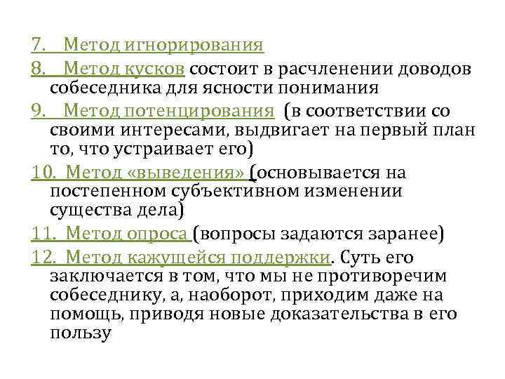 7. Метод игнорирования 8. Метод кусков состоит в расчленении доводов собеседника для ясности понимания