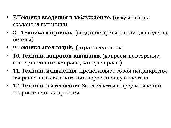  • 7. Техника введения в заблуждение. (искусственно созданная путаница) • 8. Техника отсрочки.