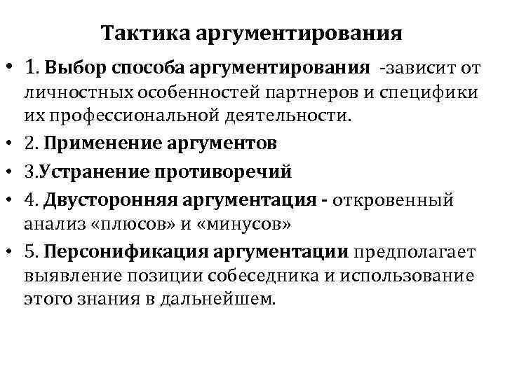  Тактика аргументирования • 1. Выбор способа аргументирования зависит от • • личностных особенностей