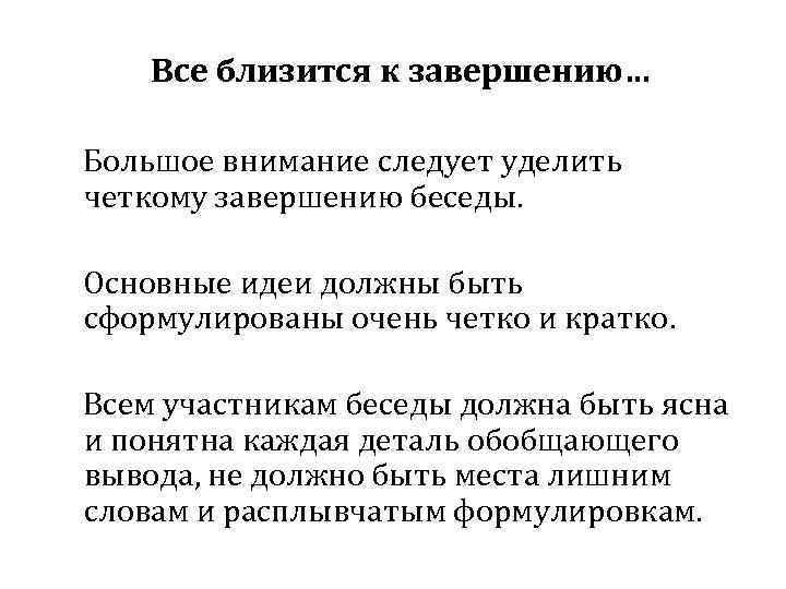 Все близится к завершению… Большое внимание следует уделить четкому завершению беседы. Основные идеи должны