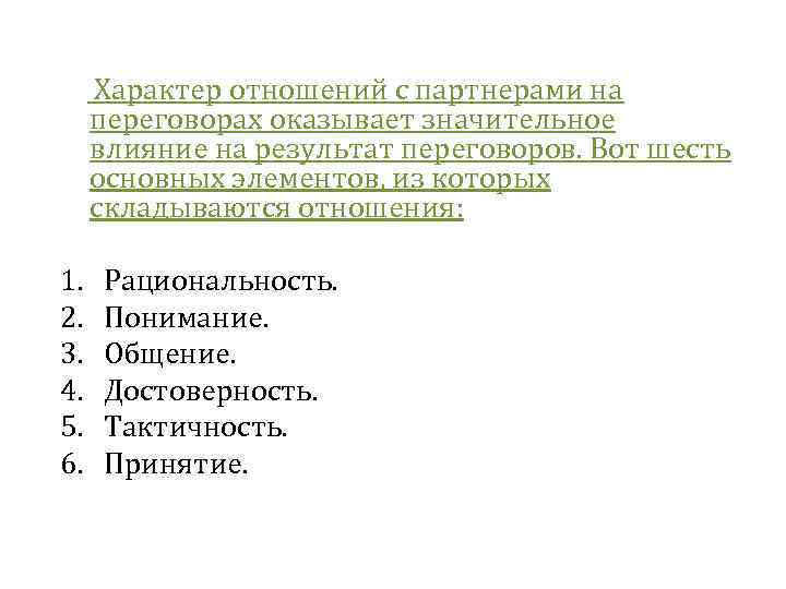  Характер отношений с партнерами на переговорах оказывает значительное влияние на результат переговоров. Вот