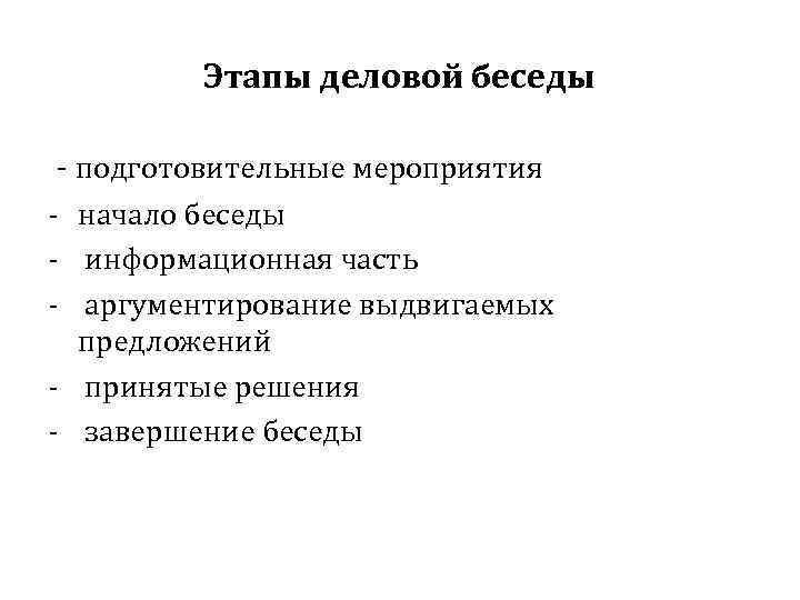 Этапы делового отношения. Этапы деловой беседы. Этапы проведения деловой беседы. Подготовительный этап деловой беседы. Основными этапами деловой беседы являются.