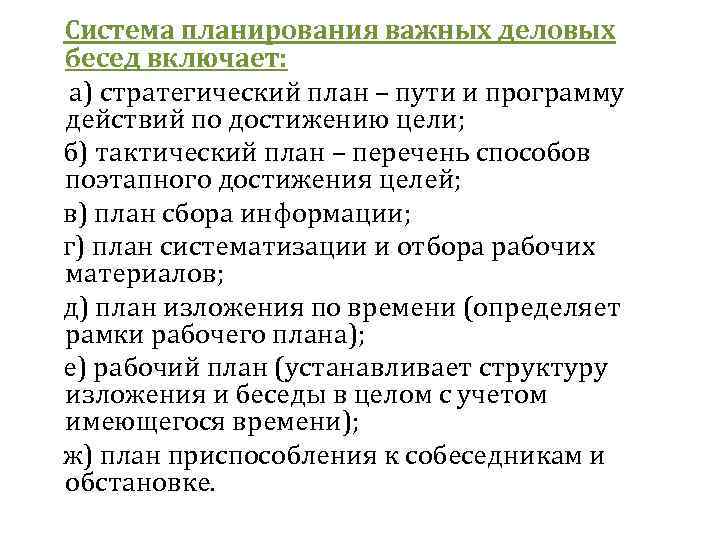  Система планирования важных деловых бесед включает: а) стратегический план – пути и программу