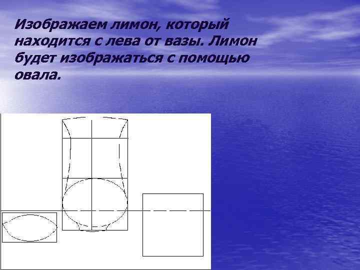 Изображаем лимон, который находится с лева от вазы. Лимон будет изображаться с помощью овала.