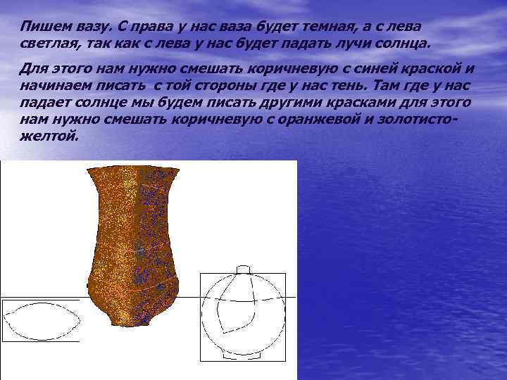 Пишем вазу. С права у нас ваза будет темная, а с лева светлая, так