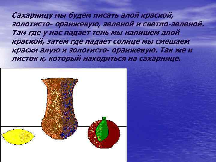 Сахарницу мы будем писать алой краской, золотисто- оранжевую, зеленой и светло-зеленой. Там где у