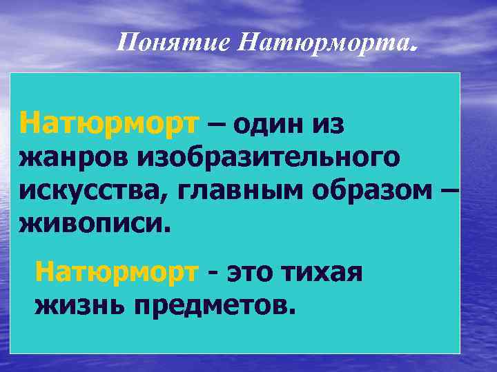 Понятие Натюрморта. Натюрморт – один из жанров изобразительного искусства, главным образом – живописи. Натюрморт