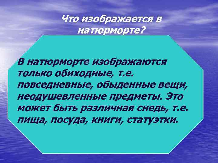 Что изображается в натюрморте? В натюрморте изображаются только обиходные, т. е. повседневные, обыденные вещи,