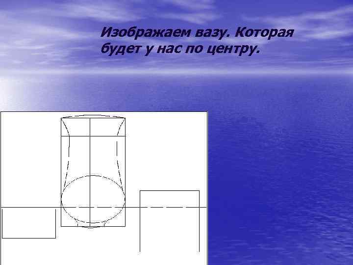 Изображаем вазу. Которая будет у нас по центру. 