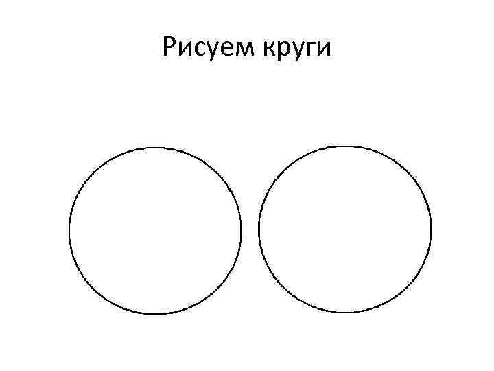 Рисуем круги 