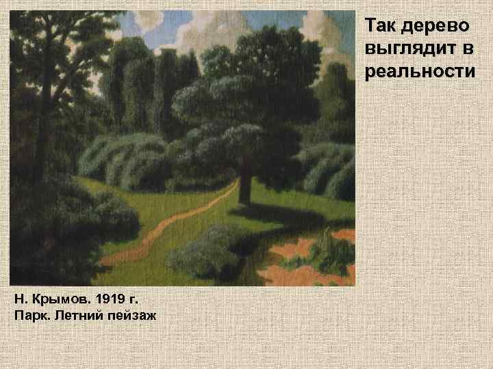 Так дерево выглядит в реальности Н. Крымов. 1919 г. Парк. Летний пейзаж 