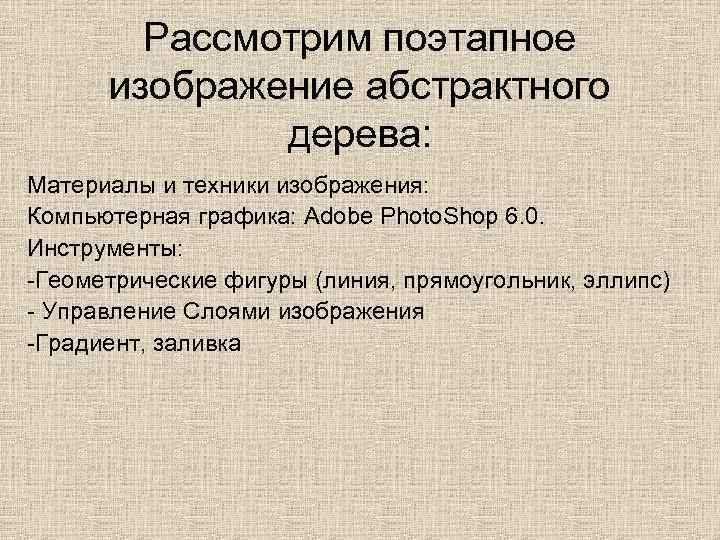 Рассмотрим поэтапное изображение абстрактного дерева: Материалы и техники изображения: Компьютерная графика: Adobe Photo. Shop