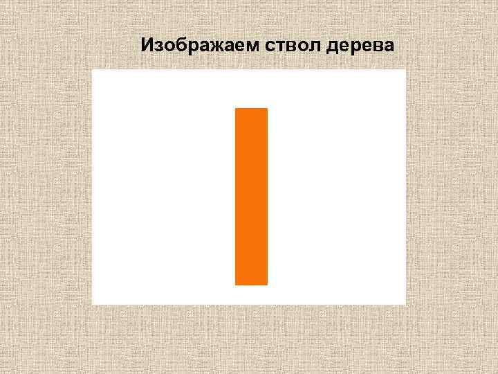 Изображаем ствол дерева 