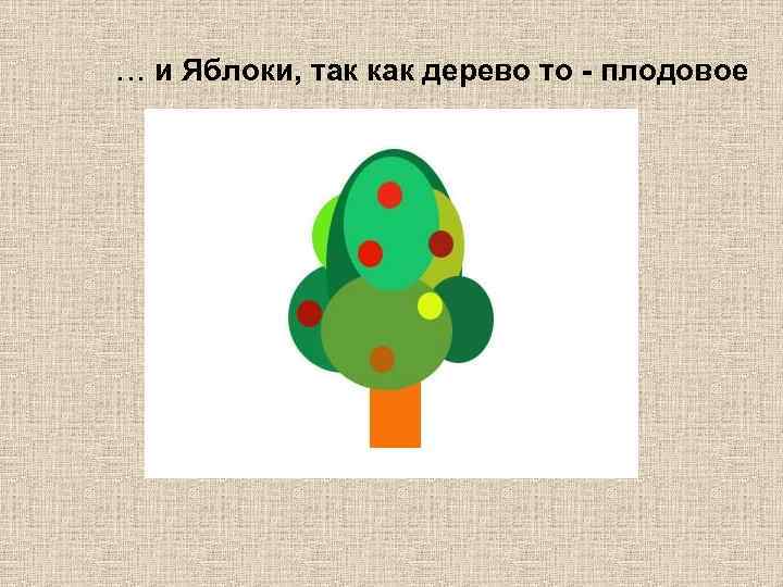 … и Яблоки, так как дерево то - плодовое 