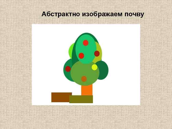 Абстрактно изображаем почву 