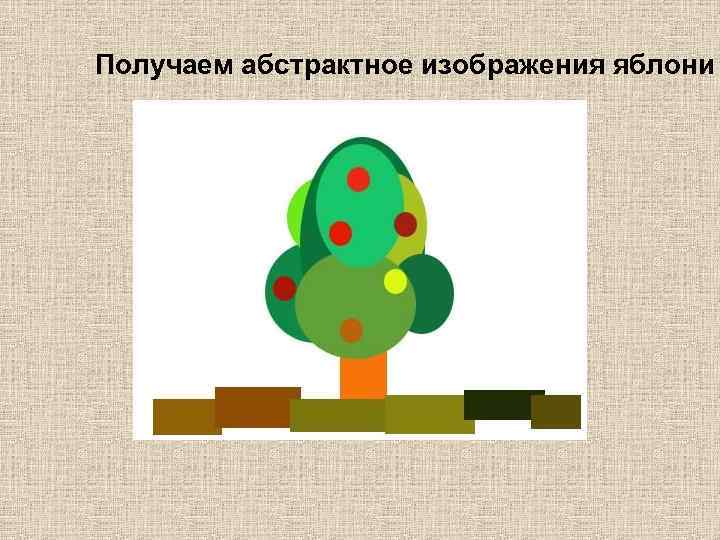 Получаем абстрактное изображения яблони 