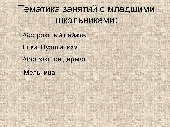 Тематика занятий с младшими школьниками: - Абстрактный - Елки. пейзаж Пуантилизм - Абстрактное дерево