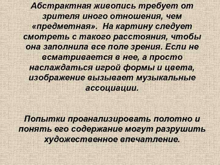 Абстрактная живопись требует от зрителя иного отношения, чем «предметная» . На картину следует смотреть