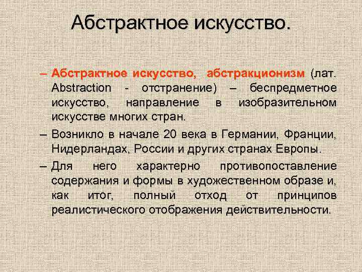 Абстрактное искусство. – Абстрактное искусство, абстракционизм (лат. Abstraction - отстранение) – беспредметное искусство, направление