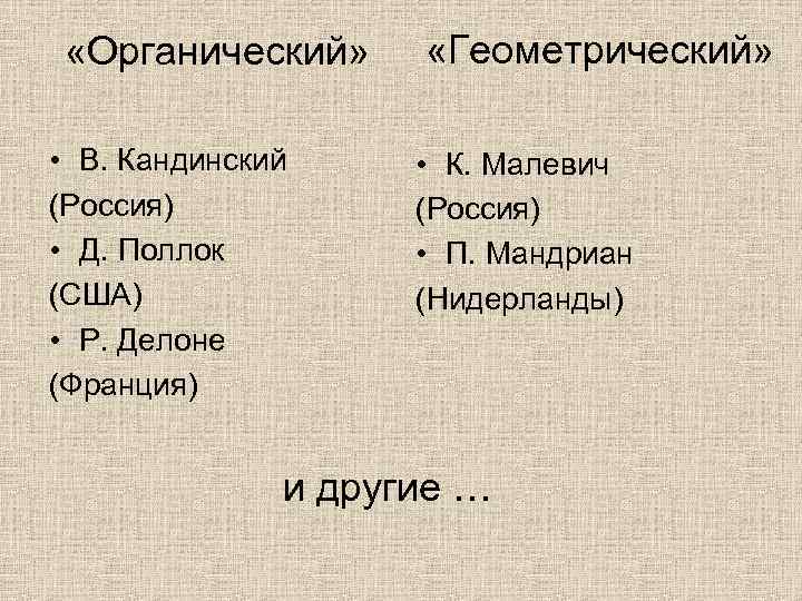  «Органический» • В. Кандинский (Россия) • Д. Поллок (США) • Р. Делоне (Франция)