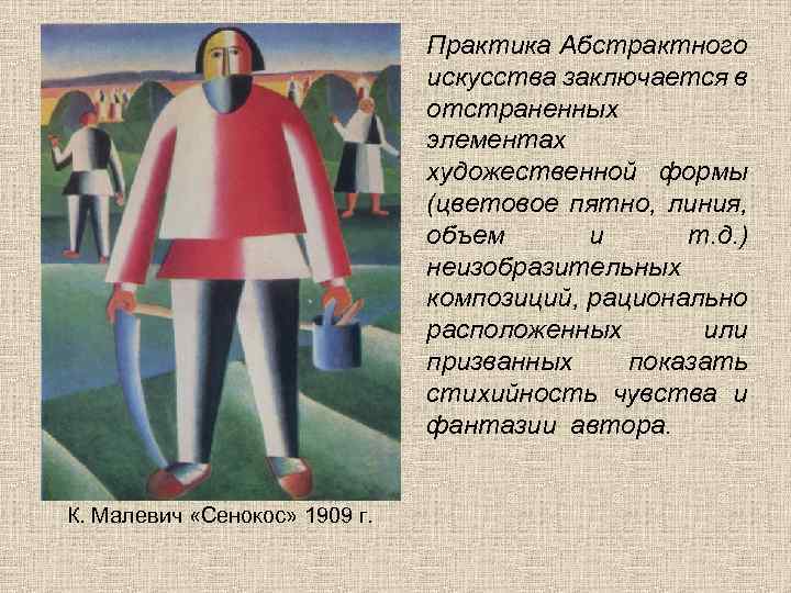 Практика Абстрактного искусства заключается в отстраненных элементах художественной формы (цветовое пятно, линия, объем и