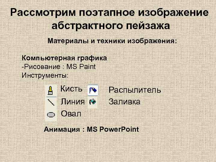 Рассмотрим поэтапное изображение абстрактного пейзажа Материалы и техники изображения: Компьютерная графика -Рисование : MS