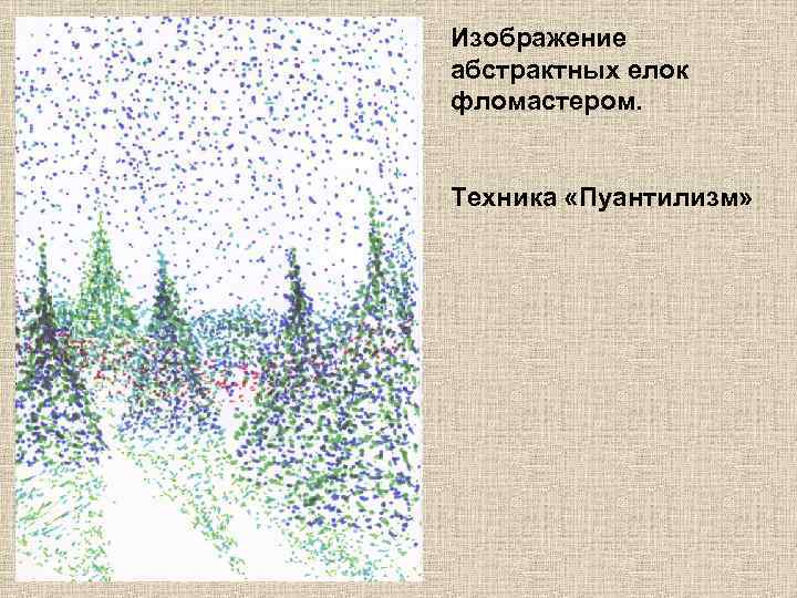 Изображение абстрактных елок фломастером. Техника «Пуантилизм» 