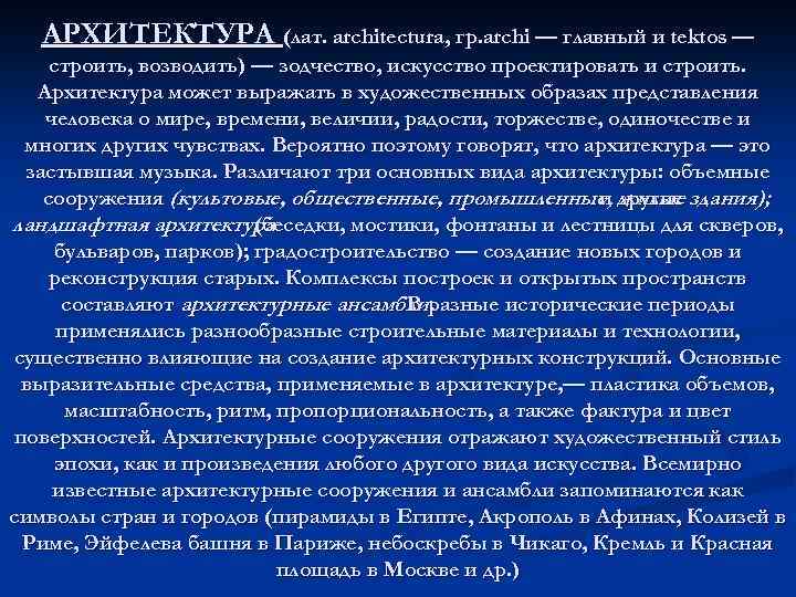 АРХИТЕКТУРА (лат. architectura, гр. archi — главный и tektos — строить, возводить) — зодчество,