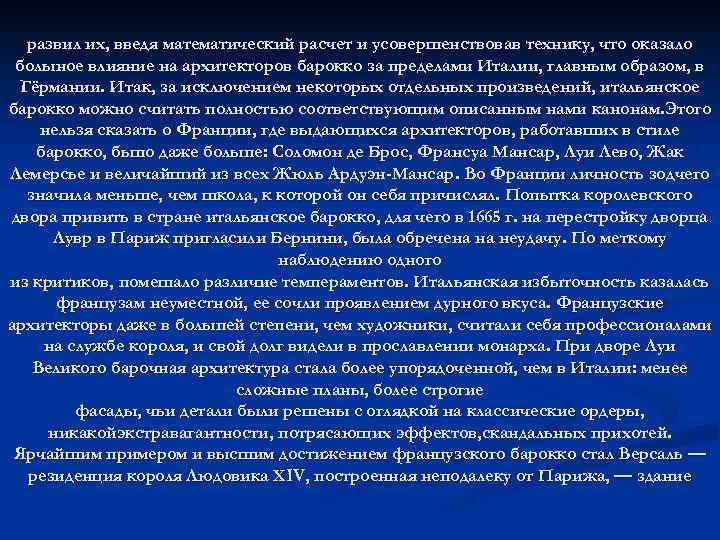 развил их, введя математический расчет и усовершенствовав технику, что оказало болыное влияние на архитекторов